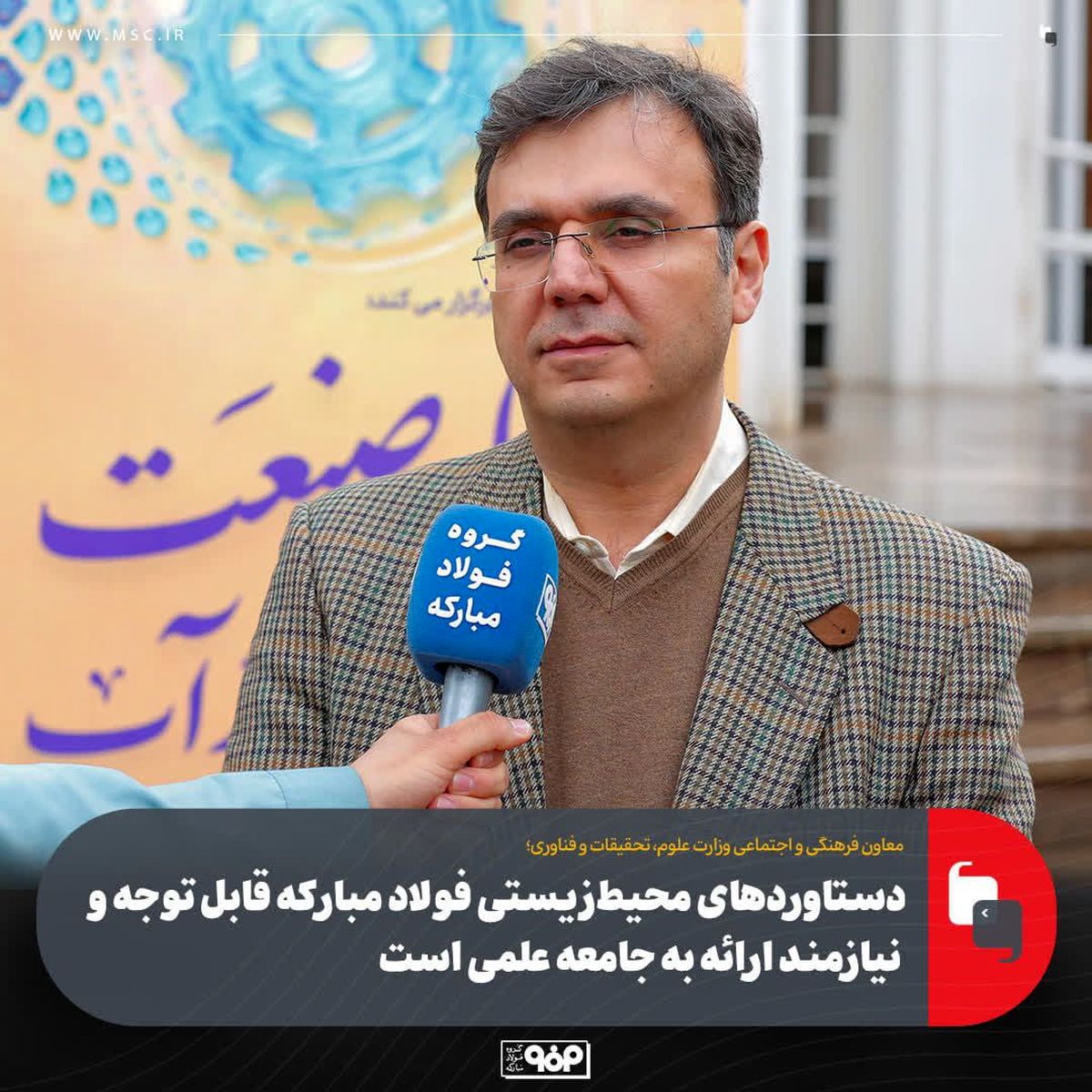 دستاوردهای محیط‌زیستی فولاد مبارکه قابل توجه و نیازمند ارائه به جامعه علمی است