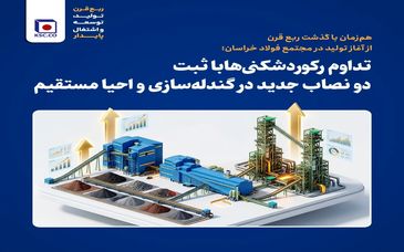 تداوم رکوردشکنی‌ها با ثبت دو نصاب جدید در گندله‌سازی و احیا مستقیم