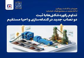 تداوم رکوردشکنی‌ها با ثبت دو نصاب جدید در گندله‌سازی و احیا مستقیم