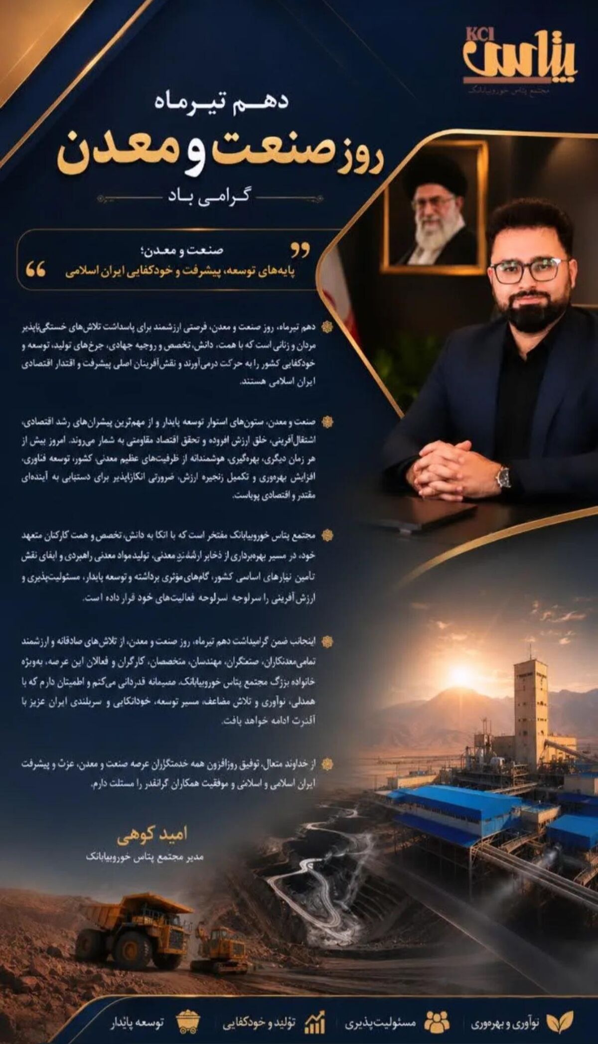 پیام تبریک مدیرعامل مجتمع پتاس خورو بیابانک به مناسبت روز صنعت و معدن