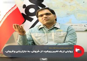 روایتی از یک تغییر رویکرد/ از «فروش» به «بازاریابی و فروش»