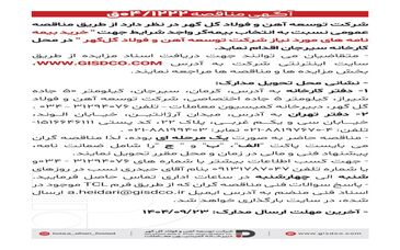 فراخوان: خرید بیمه نامه های مورد نیاز شرکت توسعه آهن و فولاد گل گهر 