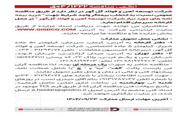 فراخوان: خرید بیمه نامه های مورد نیاز شرکت توسعه آهن و فولاد گل گهر 