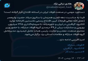 دستاورد مهمی در صنعت فولاد ایران در آستانه افتتاح قرار گرفته است!