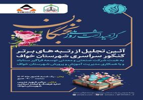 آیین تجلیل از رتبه های برتر کنکور سراسری سال ۱۴۰۳ شهرستان خواف توسط شرکت صنعتی و معدنی توسعه فراگیر سناباد