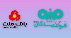 دیدار مدیران عامل شرکت فولاد سنگان و بانک ملت با محور پروژه نیروگاه ۲۰۰ مگاواتی