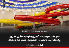 پارک آبی دلفین پس از بازسازی کلی و تعویض تجهیزات و وسایل بازی و تعمیرات اساسی ساختمان و ایمن سازی کلیه بخش ها، تحویل شهرداری سیرجان شد