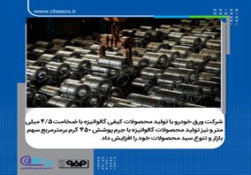  افزایش سهم بازار و تنوع هرچه بیشتر سبد محصولات گالوانیزه تولیدی در شرکت ورق خودرو چهارمحال و بختیاری
