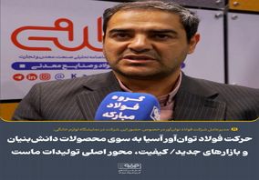 حرکت فولاد توان‌آور آسیا به سوی محصولات دانش‌بنیان و بازارهای جدید/ کیفیت، محور اصلی تولیدات ماست