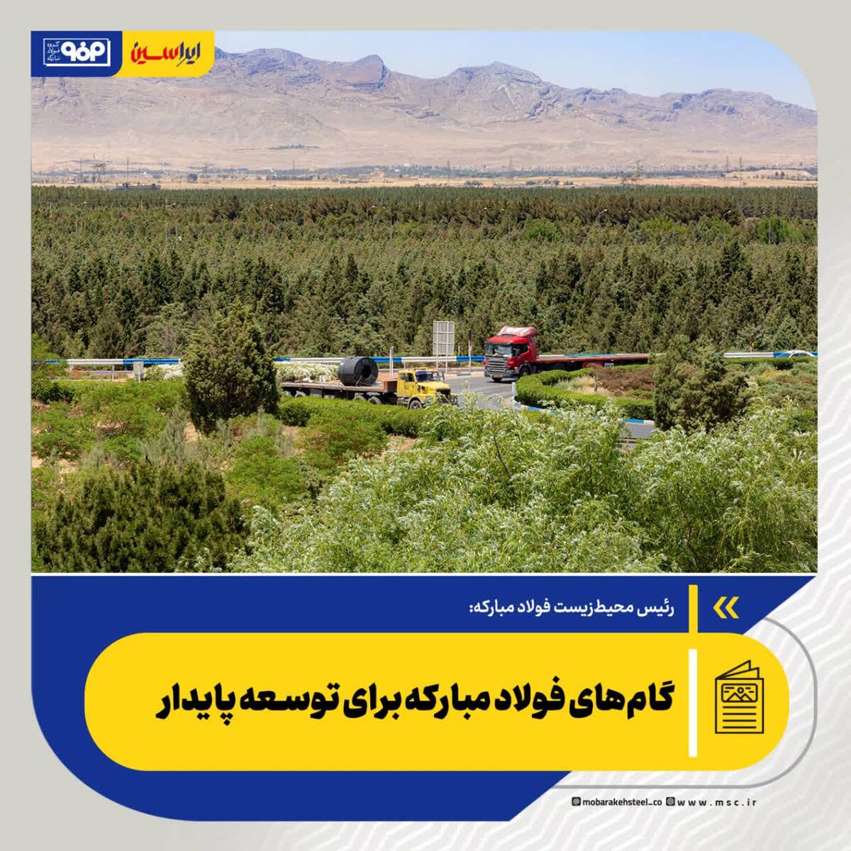 گام‌های فولاد مبارکه برای توسعه پایدار