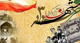 سوم خرداد؛ حماسه فتح خرمشهر و روز مقاومت، ایثار و پیروزی گرامی باد