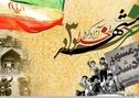 سوم خرداد؛ حماسه فتح خرمشهر و روز مقاومت، ایثار و پیروزی گرامی باد