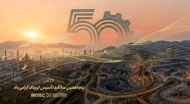 پیام مدیرعامل ایریتک به مناسبت پنجاهمین سالگرد تأسیس شرکت: پنجاه سال تلاش، پنجاه سال شکوفایی

