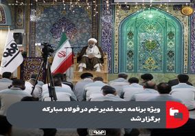 ویژه‌برنامه عید غدیرخم در فولاد مبارکه برگزار شد
