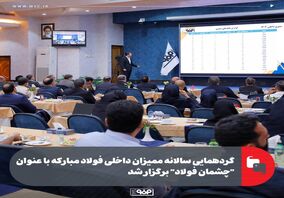 گردهمایی سالانه ممیزان داخلی فولاد مبارکه با عنوان "چشمان فولاد" برگزار شد