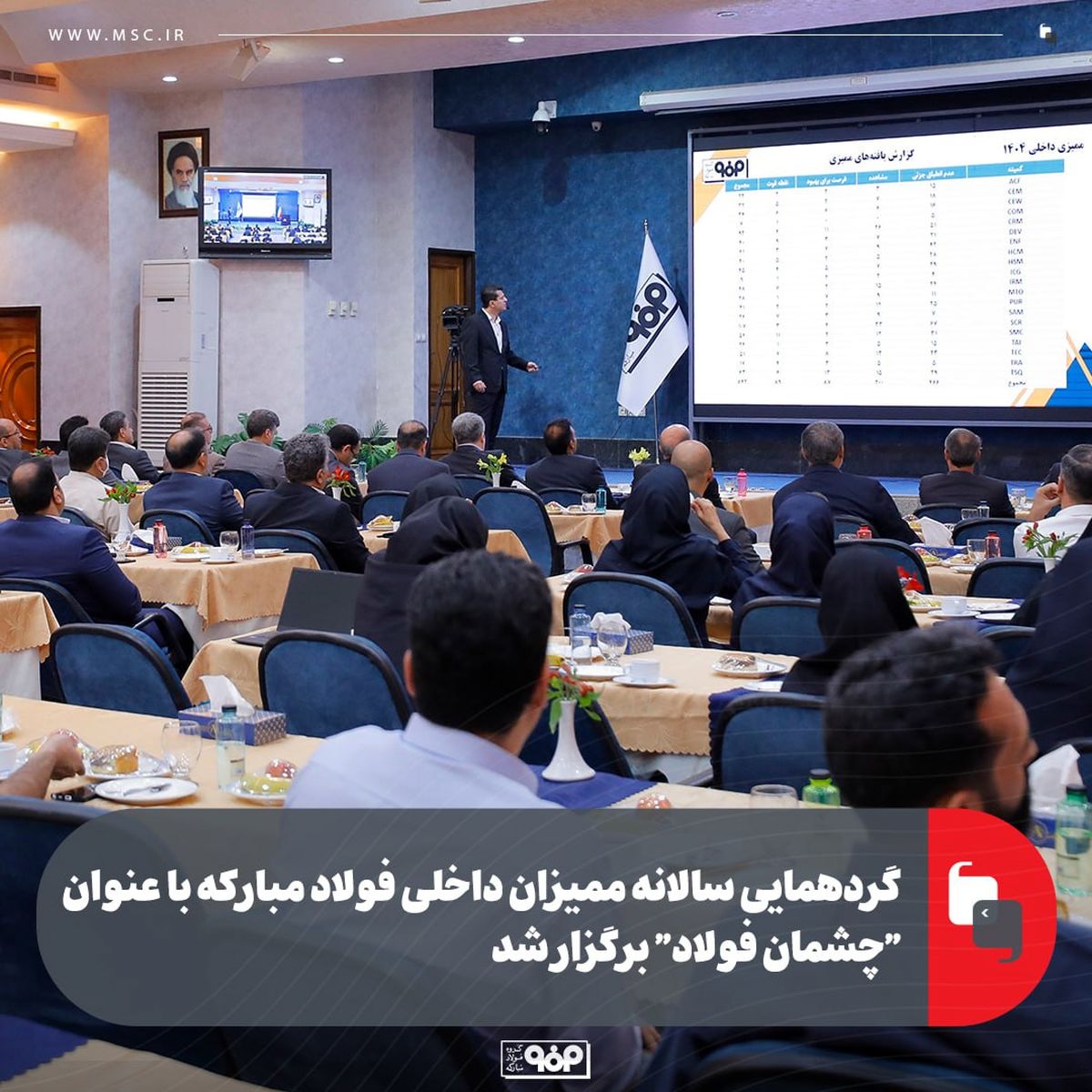 گردهمایی سالانه ممیزان داخلی فولاد مبارکه با عنوان "چشمان فولاد" برگزار شد