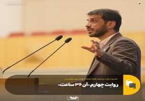 روایت چهارم «آن ۳۶ ساعت»