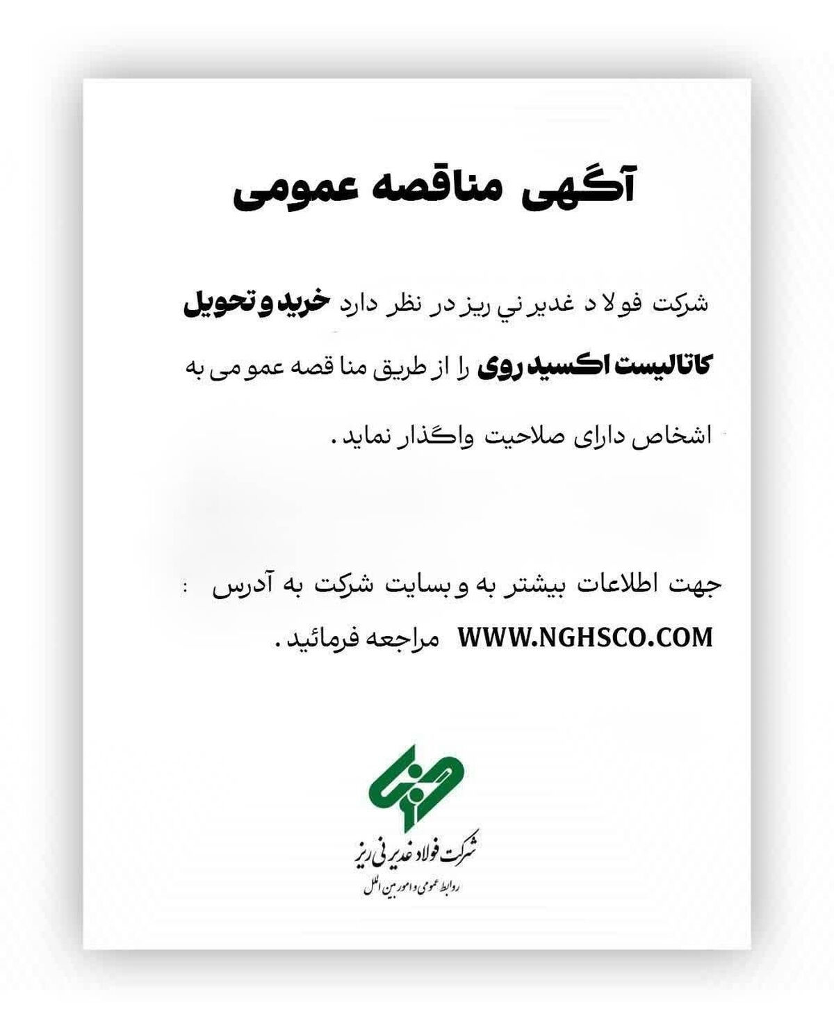 شرکت فولاد غدیر نی‌ریز در نظر دارد خرید و تحویل کاتالیست اکسید روی را از طریق مناقصه عمومی به اشخاص دارای صلاحیت واگذار نماید