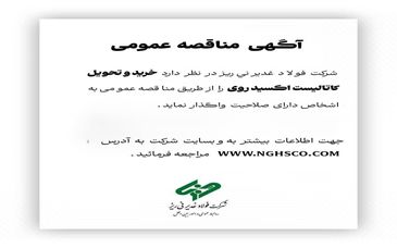 شرکت فولاد غدیر نی‌ریز در نظر دارد خرید و تحویل کاتالیست اکسید روی را از طریق مناقصه عمومی به اشخاص دارای صلاحیت واگذار نماید