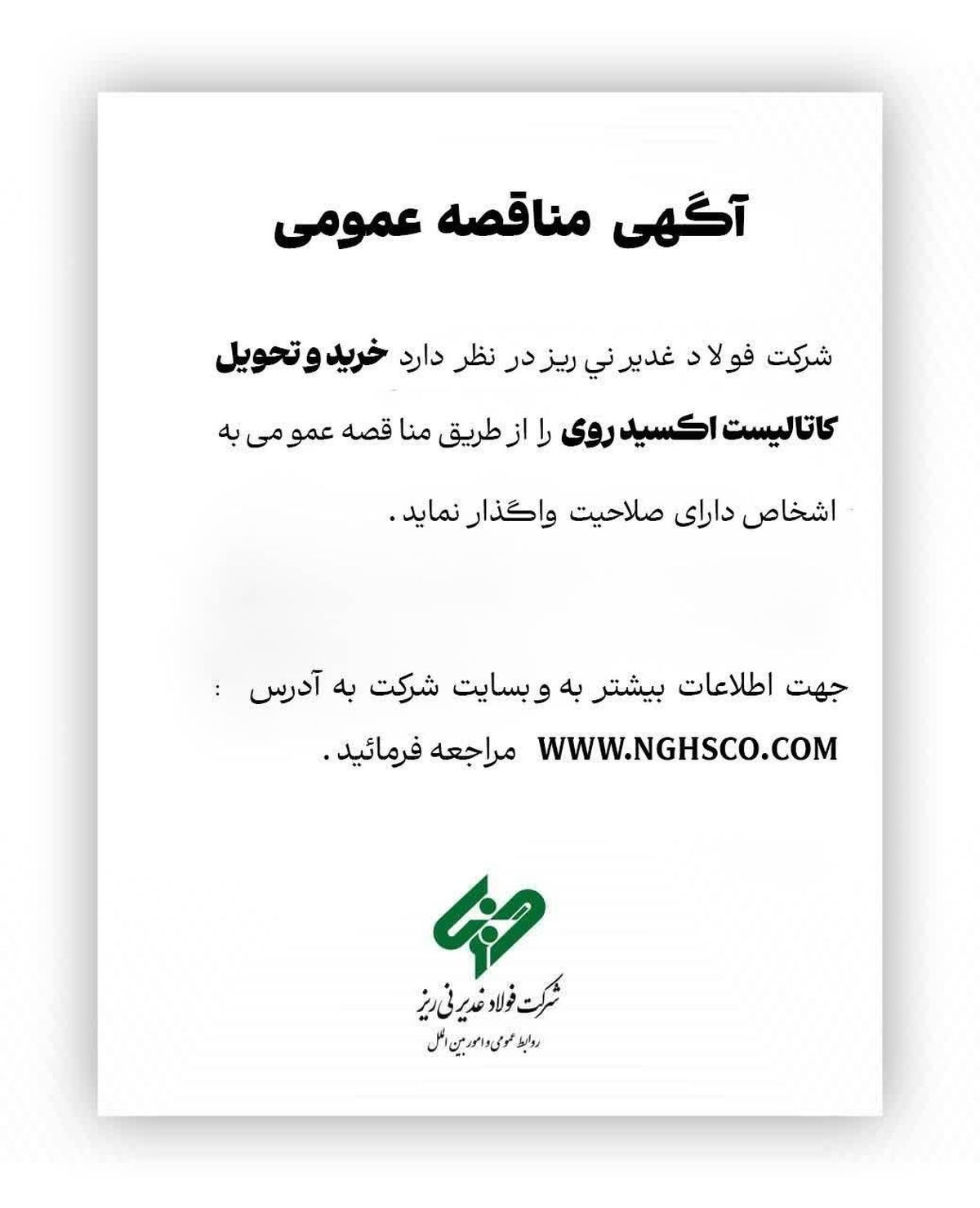 شرکت فولاد غدیر نی‌ریز در نظر دارد خرید و تحویل کاتالیست اکسید روی را از طریق مناقصه عمومی به اشخاص دارای صلاحیت واگذار نماید