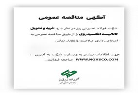 شرکت فولاد غدیر نی‌ریز در نظر دارد خرید و تحویل کاتالیست اکسید روی را از طریق مناقصه عمومی به اشخاص دارای صلاحیت واگذار نماید