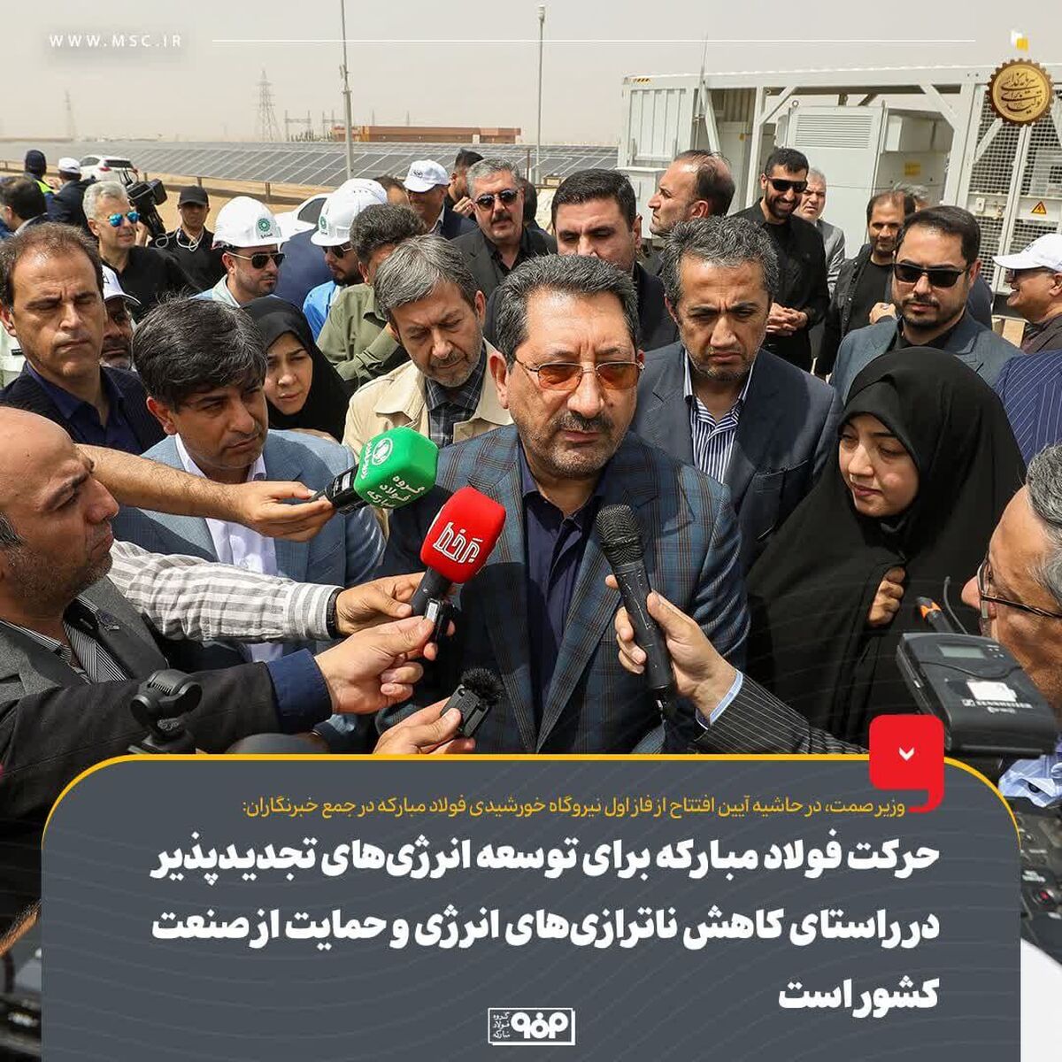 حرکت فولاد مبارکه برای توسعه انرژی‌های تجدیدپذیر در راستای کاهش ناترازی‌های انرژی و حمایت از صنعت کشور است