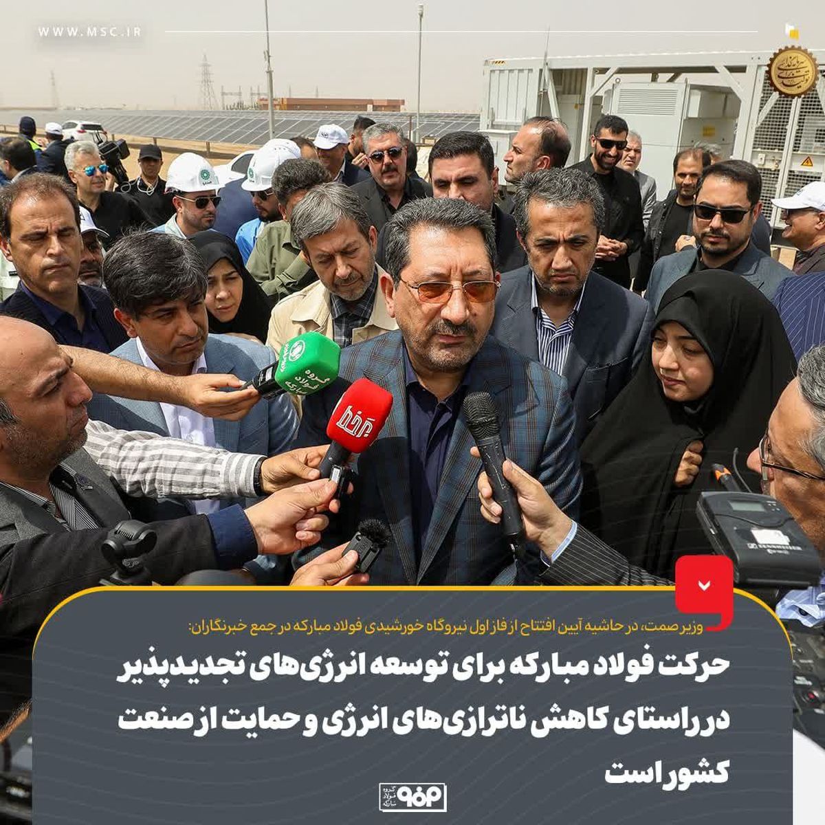 حرکت فولاد مبارکه برای توسعه انرژی‌های تجدیدپذیر در راستای کاهش ناترازی‌های انرژی و حمایت از صنعت کشور است