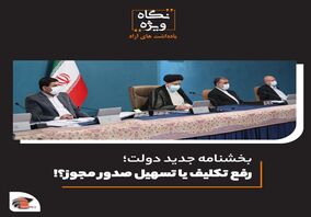 بخشنامه جدید دولت؛ رفع تکلیف یا تسهیل صدور مجوز؟!