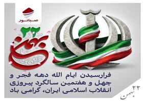 پیام روابط عمومی شرکت صبانور به مناسبت یوم‌الله ۲۲ بهمن/ ۲۲ بهمن امسال نقش مهمی در تثبیت وحدت ملی دارد