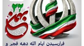 پیام روابط عمومی شرکت صبانور به مناسبت یوم‌الله ۲۲ بهمن/ ۲۲ بهمن امسال نقش مهمی در تثبیت وحدت ملی دارد