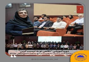  دوره آموزشی "نگاهی نو به ترسیب کربن" با حضور کارشناسان و مدیران محیط‌زیست صنایع استان یزد