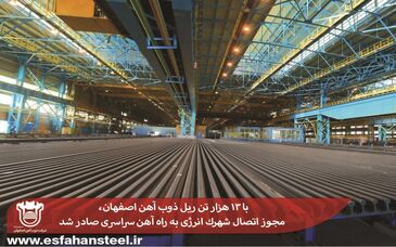 با 13 هزار تن ریل ذوب آهن اصفهان، مجوز اتصال شهرک انرژی به راه آهن سراسری صادر شد