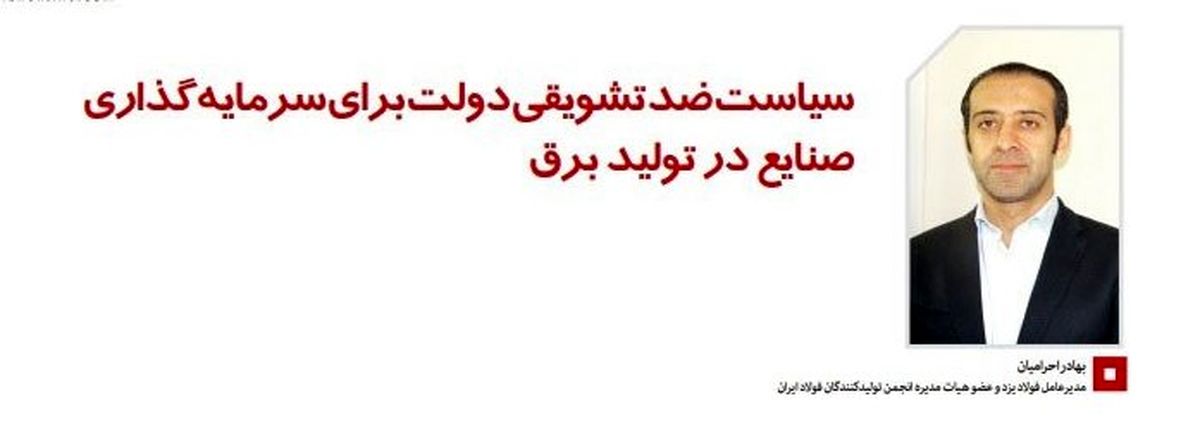 سیاست ضدتشویقی دولت برای سرمایه‌گذاری صنایع در تولید برق/ نمره اول صنعت فولاد در ناترازی برق
