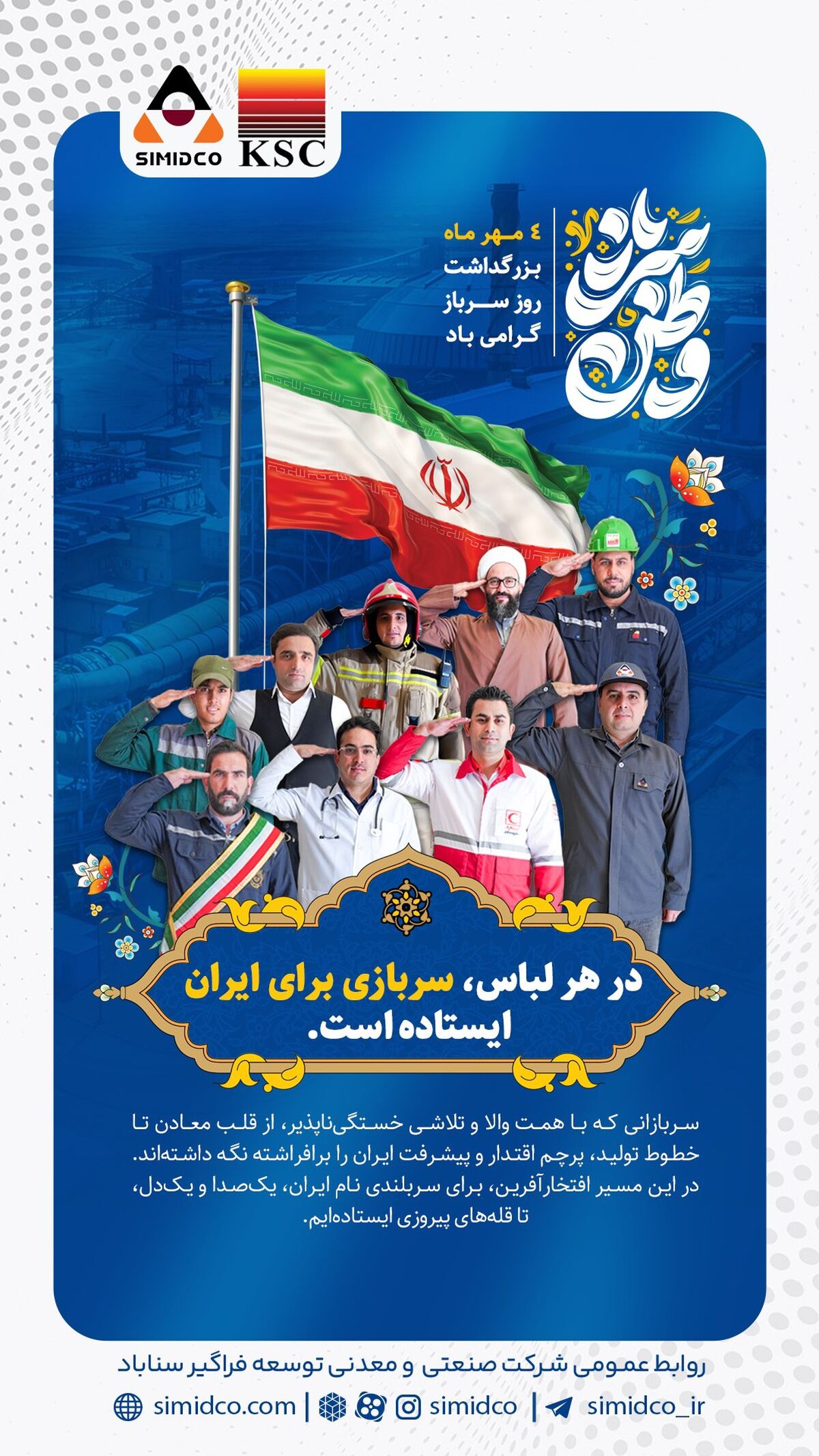  در هر لباس، سربازی برای ایران ایستاده است