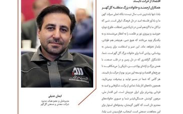 پیام مدیرعامل محترم شرکت معدنی و صنعتی گل گهر ، ویژه نامه شب یلدا ( گلخانه ) ، ۱۴۰۴