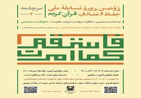 دومین دوره مسابقه ملی حفظ و معارف قرآن‌کریم توسط شرکت مس