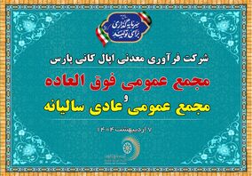 فردا ۷ اردیبهشت ۹ صبح: پخش زنده مجمع عمومی شرکت اپال کانی پارس