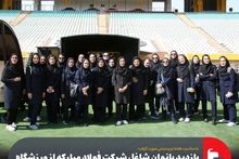 گزارش تصویری: بازدید بانوان شاغل شرکت فولاد مبارکه از ورزشگاه نقش جهان و موزه باشگاه فولاد مبارکه سپاهان