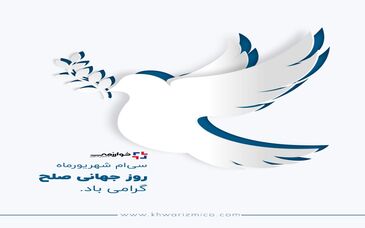 گسترش فناوری خوارزمی/ ۳۰ شهریور روز جهانی صلح گرامی باد