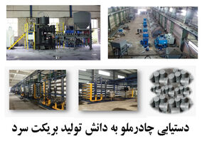 دستیابی چادرملو به دانش تولید بریکت سرد 