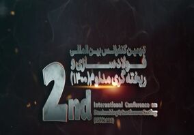 ویدئو: فراخوان دومین کنفرانس بین المللی فولاد سازی و ریخته گری مداوم‌‌
