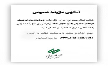 شرکت فولاد غدیر نی ریز در نظر دارد فروش 25 هزار تن شمش فولادی FCA را از طریق مزایده عمومی به اشخاص دارای صلاحیت واگذار نمای