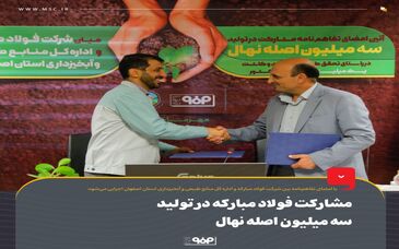 مشارکت فولاد مبارکه در تولید سه‌ میلیون اصله نهال