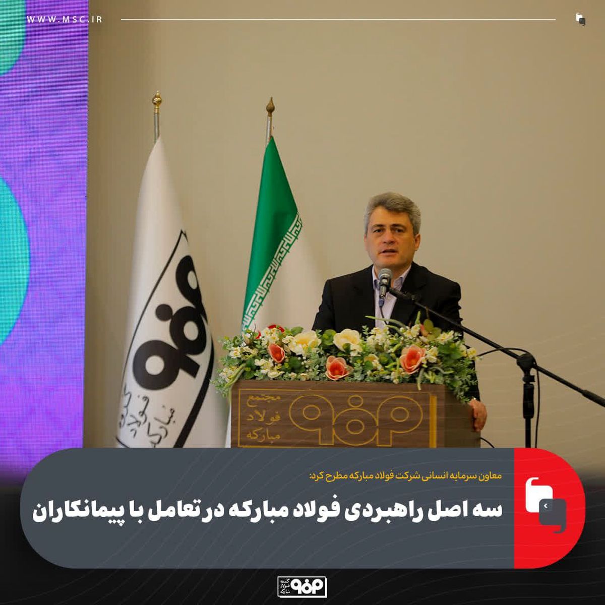 معاون سرمایه انسانی شرکت فولاد مبارکه مطرح کرد:سه اصل راهبردی فولاد مبارکه در تعامل با پیمانکاران