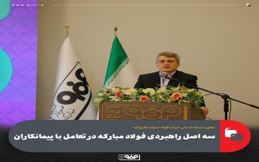 معاون سرمایه انسانی شرکت فولاد مبارکه مطرح کرد:سه اصل راهبردی فولاد مبارکه در تعامل با پیمانکاران