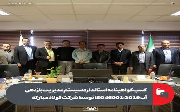 کسب گواهینامه استاندارد سیستم مدیریت بازدهی آب ISO 46001:2019 توسط شرکت فولاد مبارکه