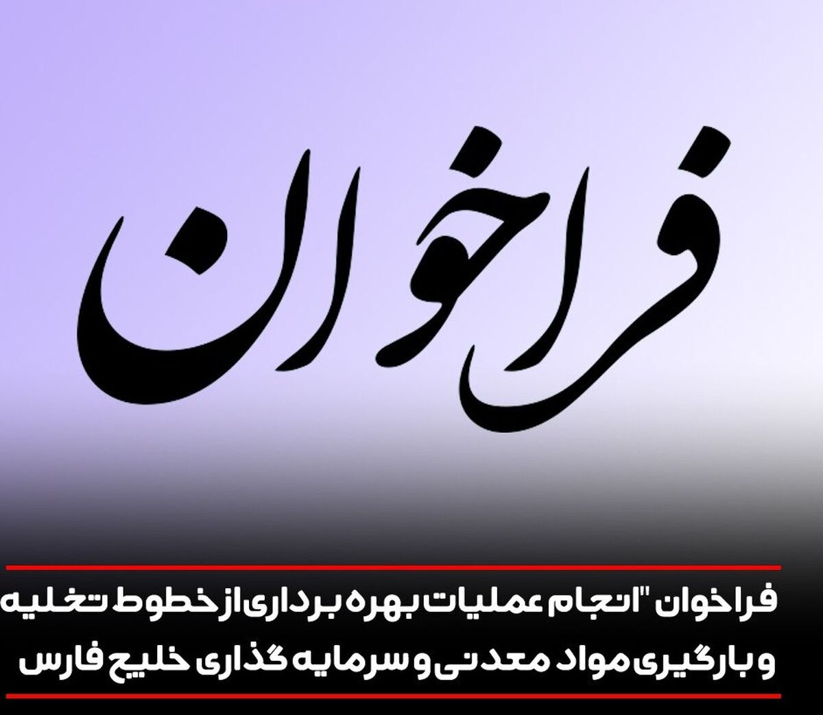 فراخوان " انجام عملیات بهره برداری از خطوط تخلیه و بارگیری مواد معدنی و سرمایه گذاری منطقه ویژه خلیج فارس"