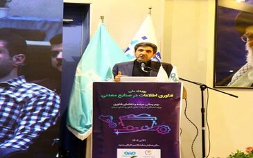 برگزاری رویداد ملی فناوری اطلاعات در صنایع معدنی به همت فولاد سنگان