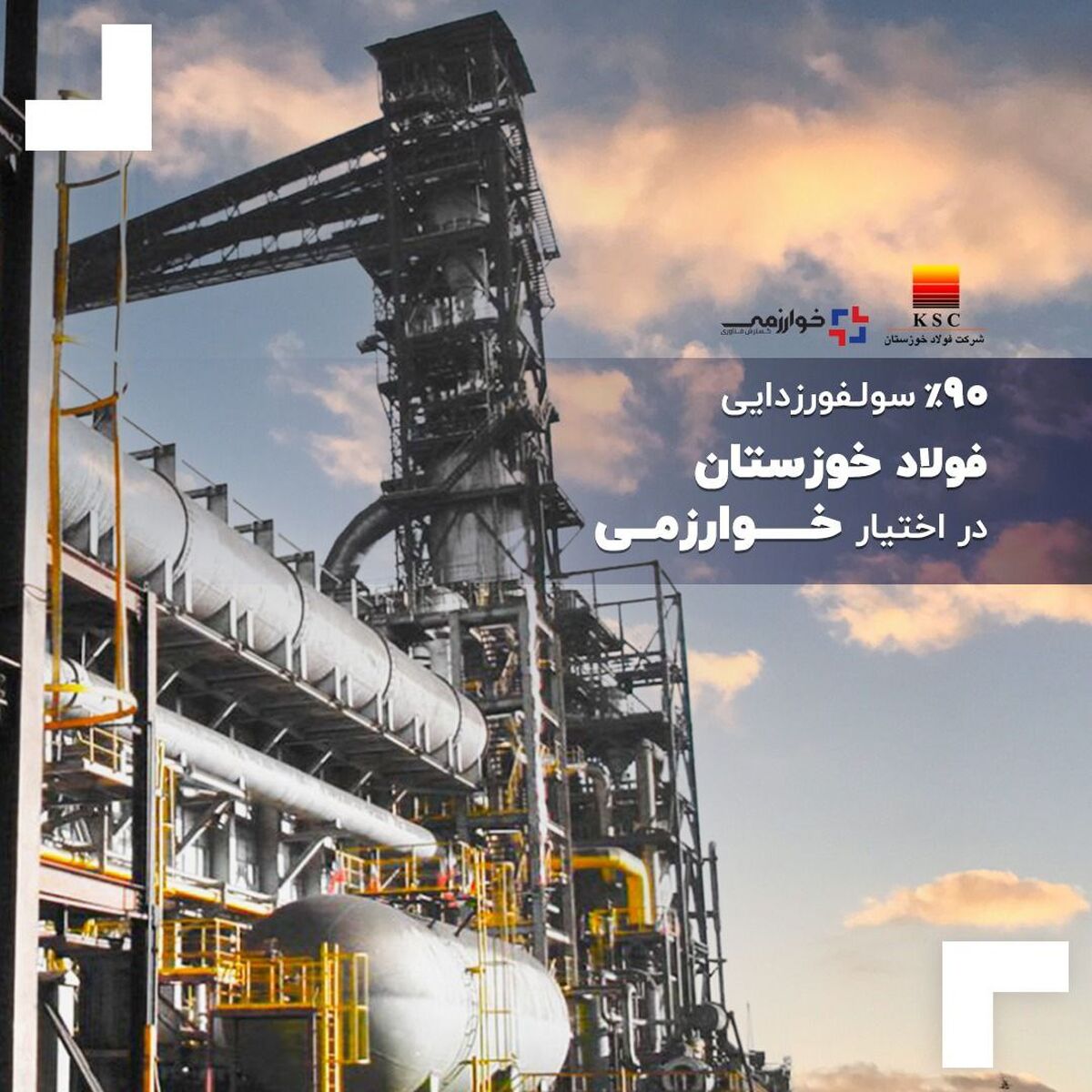  90درصد سولفورزدایی فولاد خوزستان در اختیار خوارزمی