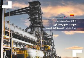  90درصد سولفورزدایی فولاد خوزستان در اختیار خوارزمی